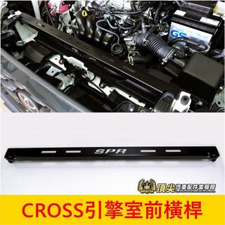 TOYOTA豐田【CROSS引擎室前橫桿】SPR鋁合金 COROLLA CC 水箱支架 引擎前飾桿 平衡桿 前上結構桿