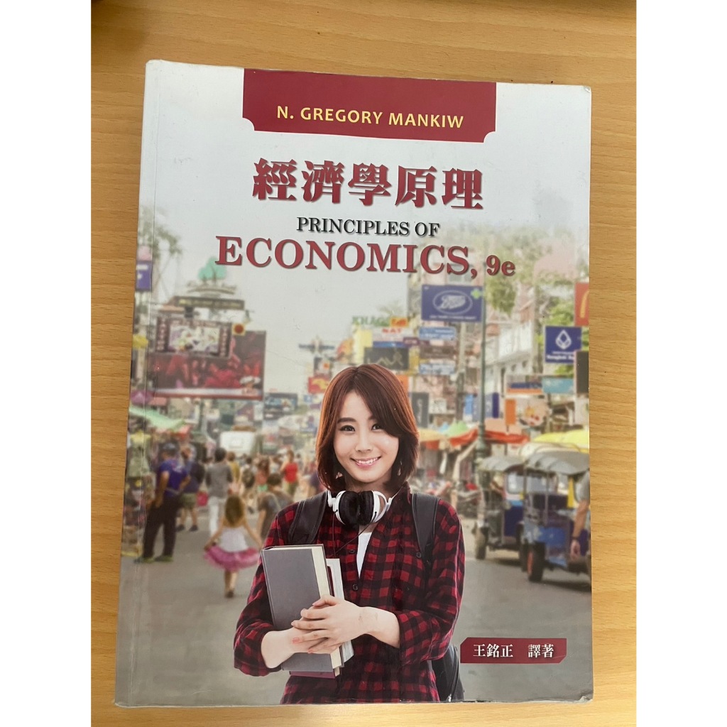 經濟學原理 Principle of Economics，9e  王銘正譯