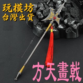 【 現貨 - 送刀架 】『 呂布 - 方天畫戟 』22cm 鋅合金材質 刀劍 兵器 武器 模型 no.4515