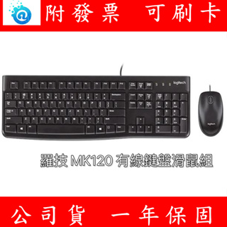 附發票 全新 羅技 MK120 有線鍵盤滑鼠組 鍵盤 滑鼠 USB有線鍵盤