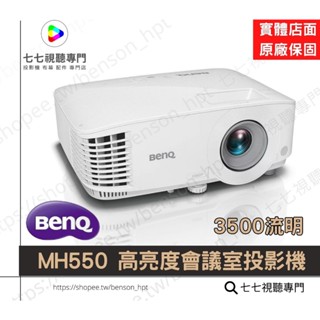 【蝦幣10倍回饋】BenQ 明碁 MH550 3500流明 高亮度會議室投影機 /商用投影機