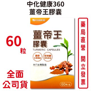 中化健康360 薑帝王膠囊60粒/盒 素食可食 牛磺酸 薑黃抽出物 吸收率利用率佳 台灣公司貨