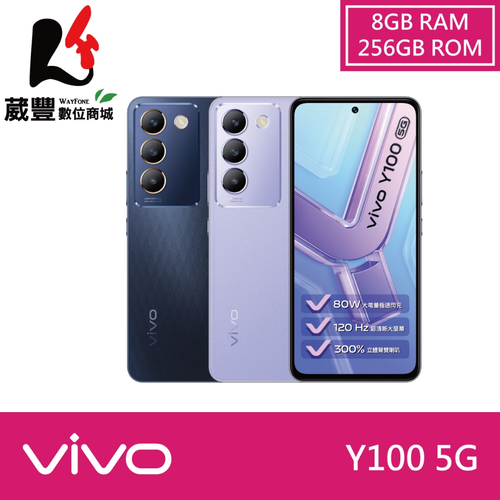 vivo Y100 (8G/256G) 6.67吋 5G 智慧型手機【葳豐數位商城】