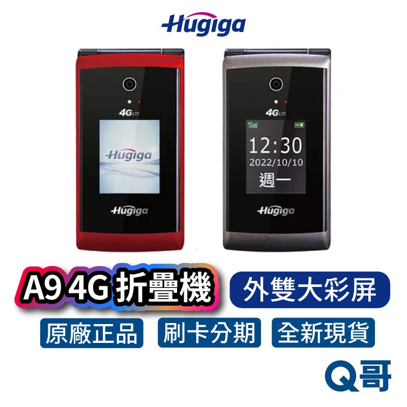 Hugiga 鴻碁 A9 4G 摺疊機 雙螢幕 按鍵式 折疊手機 大螢幕 長輩機 翻蓋機 老人機