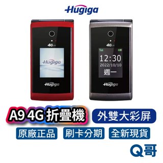 Hugiga 鴻碁 A9 4G 摺疊 老人機 全配 雙螢幕 按鍵式 折疊手機 按鍵手機 大螢幕 長輩機 翻蓋機