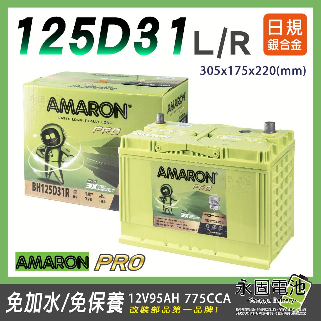 「永固電池」 AMARON 愛馬龍PRO 125D31 12V 95Ah 銀合金 日系車 775CCA 免保養 免加水
