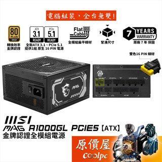 MSI微星 MAG A1000GL PCIE5 1000W【金牌全模組電源】ATX3.1/PCIe5.1/原價屋