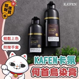 [輕鬆上色] 卡氛 何首烏染髮膏 何首烏染髮劑 KAFEN卡氛 升級版PLUS+ 染髮膏 染髮劑 染髮 染頭髮