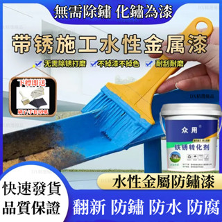水性金屬防鏽漆 防鏽底漆 彩鋼瓦翻新 鐵鏽轉化劑 免打磨 除鏽漆 鐵鏽 防腐 防銹 防黴 水性金屬漆 防鏽漆 鐵皮屋翻新