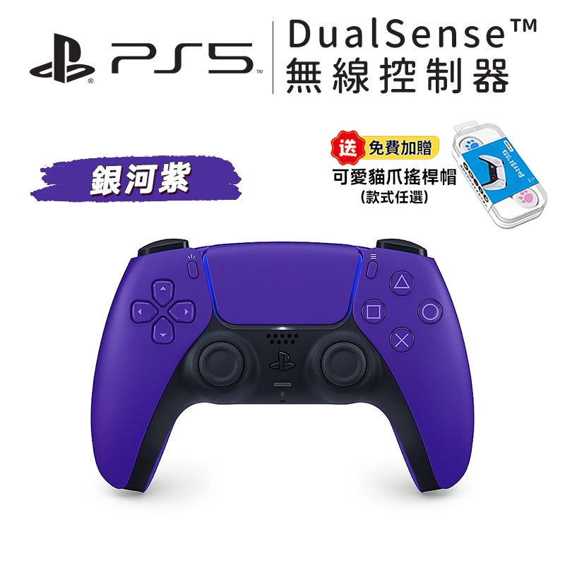 Sony PS5 手把 DualSense PS5 無線控制器 銀河紫 現貨【贈搖桿帽】控制器 台灣公司貨 PS5手把