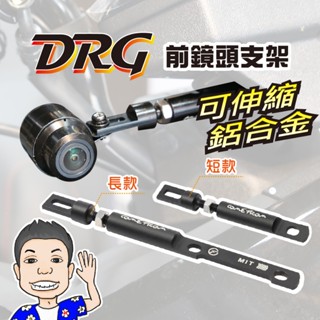 《桃園 秋哥》SYM DRG 158 專用 前鏡頭支架 鏡頭支架 紀錄器支架 行車記錄器支架
