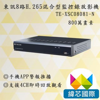 TE-XSC08081-N｜東訊8路H.265混合型監控錄放影機｜800萬畫素｜東訊監視器