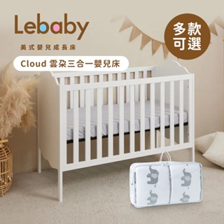 Lebaby 樂寶貝 Cloud雲朵三合一嬰兒床 象牙白 多款可選