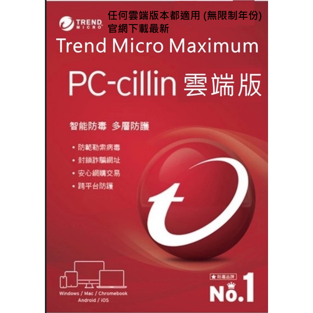趨勢科技 Trend Micro PC-cillin 雲端版 / Office 365 / windows 10 / 0
