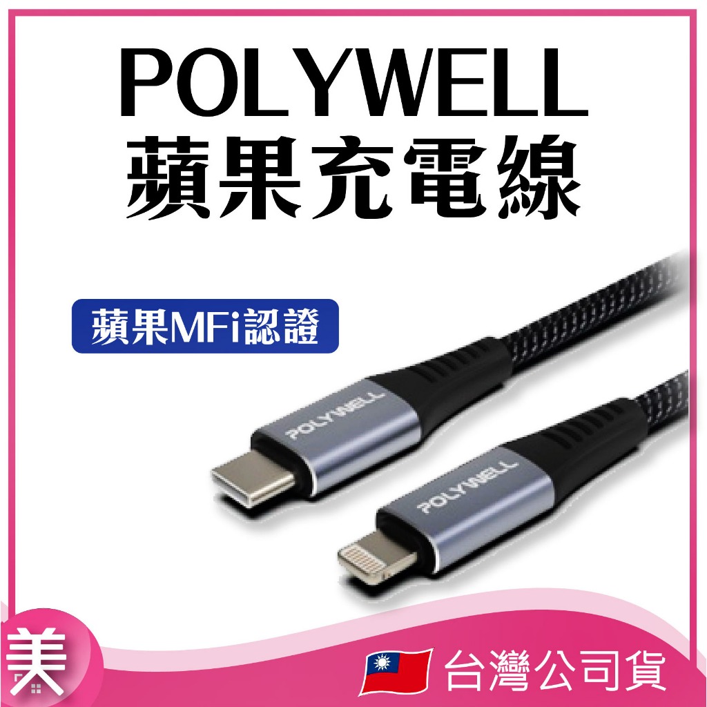 ｜正品附發票｜POLYWELL  蘋果充電線 IPHONE充電線 Type-C to Lighting 蘋果MFi認證