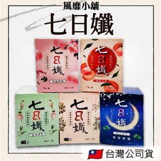 【正品現貨】七日孅 茶包 7包/盒 (原味/玫瑰綠/白桃/港式奶茶)｜ 七日孅 晚安舒眠茶