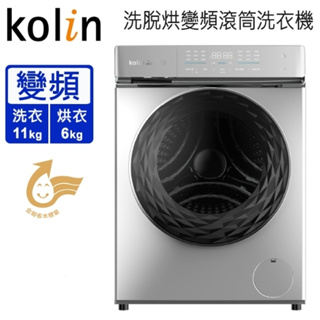 【Kolin歌林】 BW-1106VD01-DS 11公斤 蒸氣洗 變頻洗脫烘滾筒洗衣機