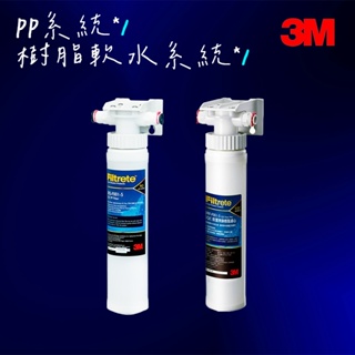 【3M】前置PP系統(3PS-S001-5)+ 軟水樹脂系統(3RF-S001-5)