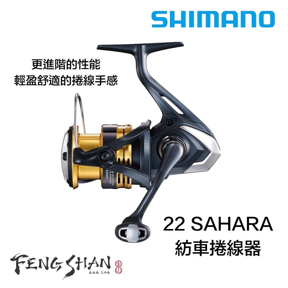 【丰山🎣公司貨】SHIMANO 22 SAHARA 紡車式捲線器 海水OK 磯釣 路亞