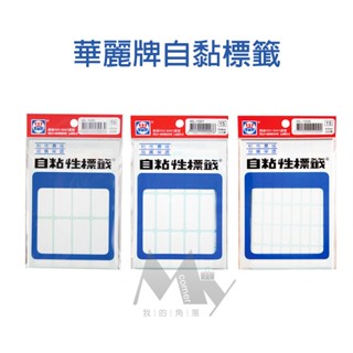 ★臺灣現貨★ 華麗牌自黏標籤 貼紙 文具 標籤貼紙 無框貼紙