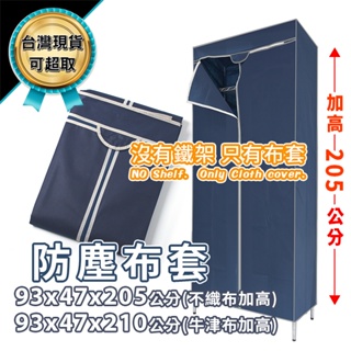 防塵套 鐵架專用 90x45x205 深藍色 加高款 不包含鐵架 不織布 牛津布 衣櫥套 布套 鐵力士架 可超取 現貨