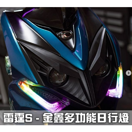 【葳葳精品】金鑫燈藝。 雷霆S Racing S多功能日行燈