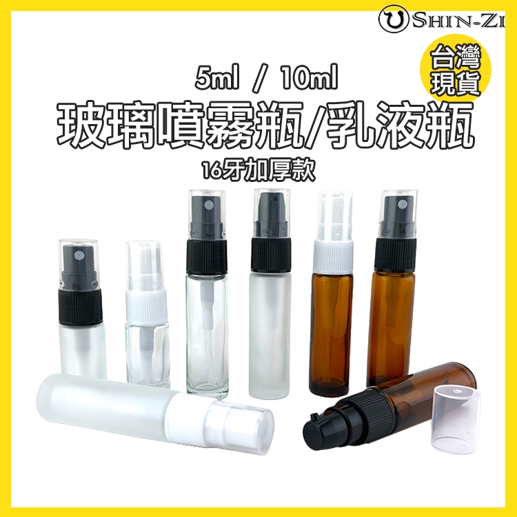 【新品】滿100元出貨 加厚玻璃噴霧瓶/乳液瓶 5ml 10ml 透明/茶色/磨砂瓶 16牙玻璃瓶 台灣現貨