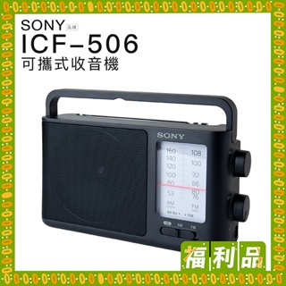 SONY 收音機 ICF-506 福利品 可插電 可電池 高音質 大音量 內置提把 FM/AM