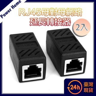 【臺灣現貨】RJ45母對母網路延長轉接器 2入組 居家辦公 cat6 cat7 網路傳輸 延長 路由器 監視器