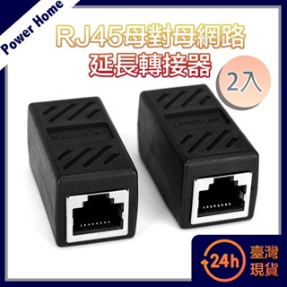 【台灣現貨】RJ45母對母網路延長轉接器 2入組 居家辦公 cat6 cat7 網路傳輸 延長 路由器 監視器