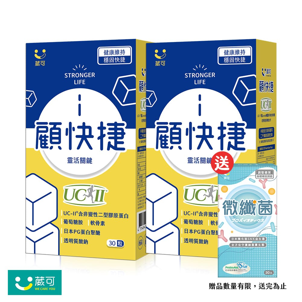 【葳可】顧快捷UCII膠囊2盒送微纖菌1盒(足量UC2＋葡萄糖胺+日本蛋白聚醣)共60粒_官方賣場