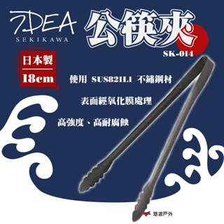 【IDEA SEKIKAWA】日本燕三條製 BLACK 18cm 公筷夾 SK-014 不鏽鋼 登山 露營 悠遊戶外