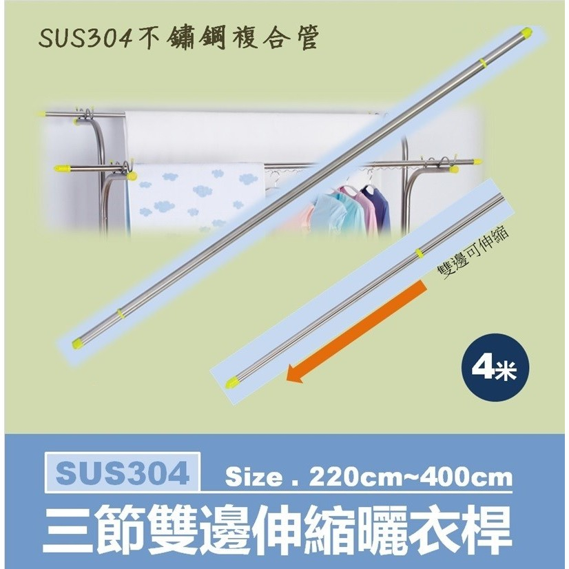 京彩居家 不鏽鋼雙邊伸縮曬衣桿,SUS304級複合材料.使用尺寸220cm~400cm.