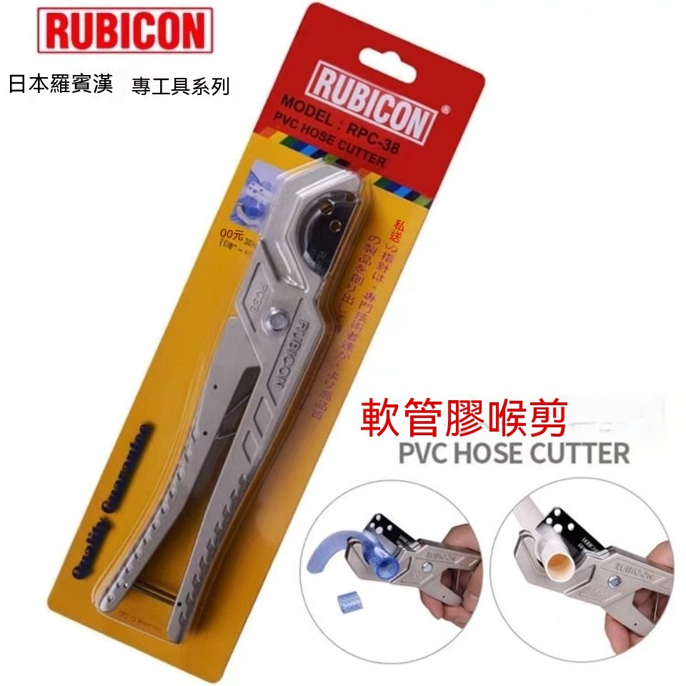 日本羅賓漢RUBICON  RPC-38進口塑膠軟管喉剪水管剪刀刀片水管剪