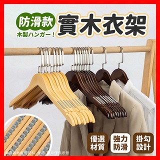 【低價看這邊】衣架 木頭衣架 實木衣架 木質衣架 防滑衣架 無痕衣架 木衣架 大衣架 衣夾 曬衣架 毛衣衣架