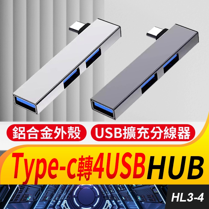板橋現貨【Type-c轉USB 3.0 HUB】1拖3集線器.分線器.USB 2.0 USB擴充【傻瓜批發】HL3-4