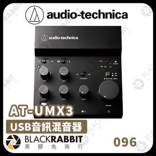【鐵三角 Audio-technica AT-UMX3 USB音訊混音器】直播聲卡 音效卡 手機 直播設備 黑膠兔商行