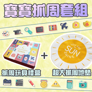 ✨快速出貨✨寶寶抓周禮盒 抓周玩具 抓周用品 抓周佈置 周歲佈置 紀念禮盒 抓周禮盒+地墊 抓周禮盒組 抓周組 檢驗合格