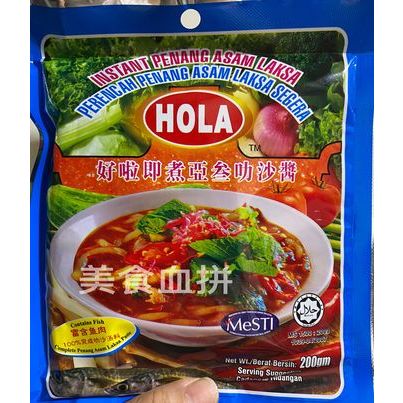 ( 200克 ) 馬來西亞 HOLA - 好啦 亞叁叻沙 調味醬 料理包