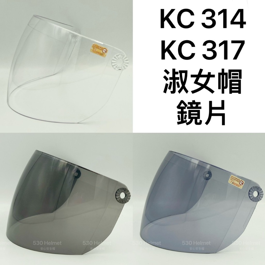淑女帽 KC314 鏡片 KC317 KC 314 317 安全帽專用鏡片抗UV 超耐膜 防風鏡 安全帽 台灣製造