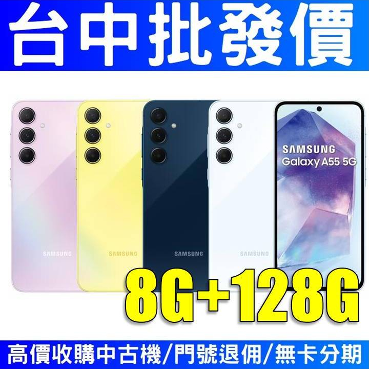 三星 Galaxy A55 5G 8G/128G【授權經銷商】【台中實體店面】