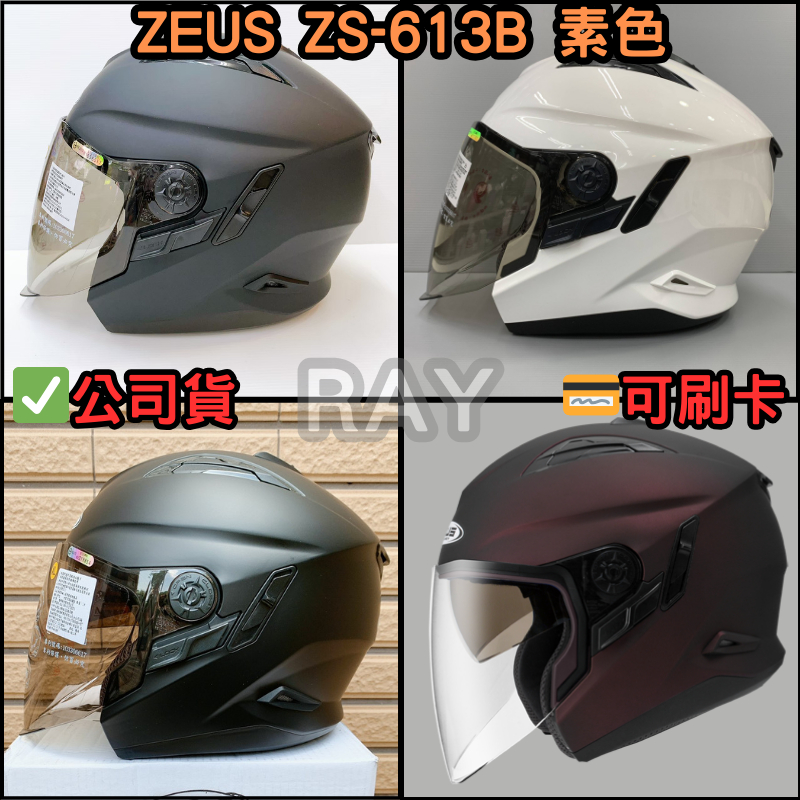 🔥蝦皮最低🎉免運✔️公司貨【ZEUS 613B 】ZS-613B 素色款 半罩式 安全帽 可變帽型 內墨片