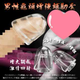 男性龜頭增強輔助套 - 大小2只裝﹝持久.增大.增長﹞龜頭套