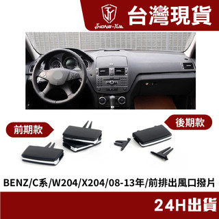 【JY】現貨 隔日到貨 BENZ W204 X204 冷氣出風口 撥片 面板 空調 葉片修理包 C250 C300