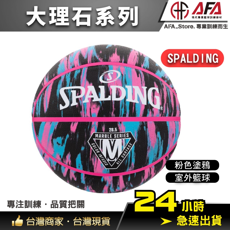 【AFA 專注訓練】Spalding斯伯丁 籃球 SP 大理石系列 黑/粉紅/藍 橡膠 7號 男生籃球 七號籃球