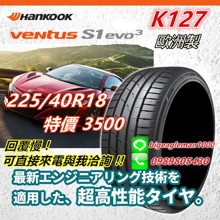 韓泰 HANKOOK S1 evo3 K127 225/40/18 特價3500 PS5  PS91 PC7 FK520