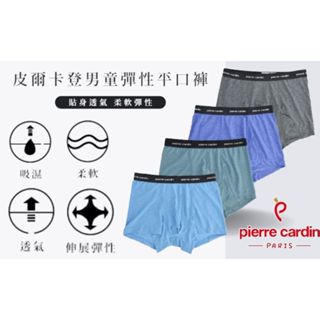 🏆臺灣製〔隔日到貨〕PC 皮爾卡登 涼感 男童內褲 兒童四角褲 大童 平口褲