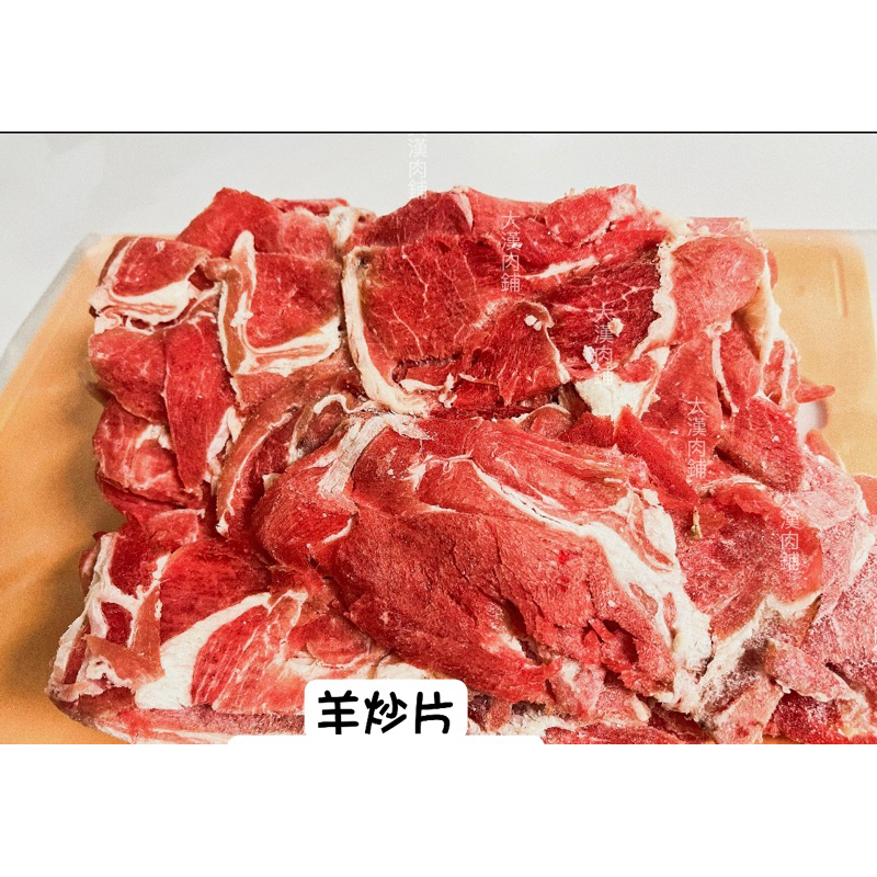 〝大漢肉品 〞羊炒片 紐西蘭 炒羊肉  羊肉羹