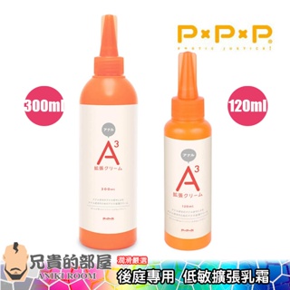 日本 PxPxP A3 後庭專用 高黏度長效型低敏肛門擴張乳霜 Anal Cream(擴肛,肛門鬆弛,肛交,情趣用品)