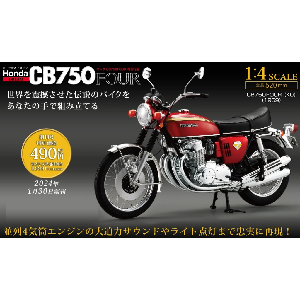 日本雜誌 組裝期刊🇯🇵HONDA CB750 FOUR 1/4 本田 日空版 大尺寸 組裝 模型車 deagostini